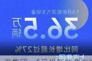 上汽集团：5月份新能源车终端交付9.7万辆 同比增长27.4%