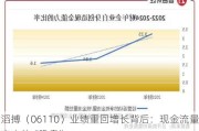 滔搏（06110）业绩重回增长背后：现金流量表中的“隐患”