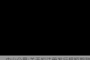 中山公用:关于拟注册发行超短期融资券和中期票据的公告