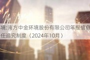 中金环境:南方中金环境股份有限公司年报信息披露重大差错责任追究制度（2024年10月）