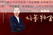 盐湖股份董秘李舜荣获第十届金麒麟·金牌董秘名人堂荣誉！“神秘嘉宾”致颁奖词：上市公司的风控守门人