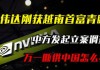 英伟达中国：断供传闻不实 中国是重要市场