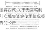 德赛西威:关于无需编制前次募集资金使用情况报告的公告