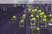 Uber组建人工智能和数据标注团队