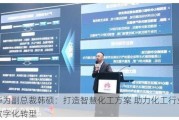 华为副总裁韩硕：打造智慧化工方案 助力化工行业数字化转型