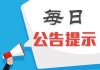 股海导航 8月12日沪深股市公告与交易提示