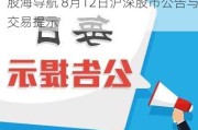 股海导航 8月12日沪深股市公告与交易提示