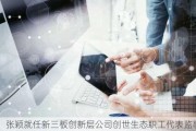 张颖就任新三板创新层公司创世生态职工代表监事