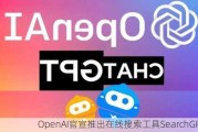 OpenAI官宣推出在线搜索工具SearchGPT