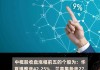 美股异动丨联合利华涨超6% 中期实质经营溢利升17% 维持全年指引