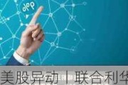 美股异动丨联合利华涨超6% 中期实质经营溢利升17% 维持全年指引