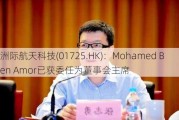 洲际航天科技(01725.HK)：Mohamed Ben Amor已获委任为董事会***