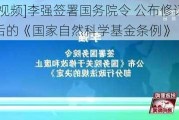 [视频]李强签署国务院令 公布修订后的《国家自然科学基金条例》