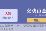 金山办公(688111.SH)：完成回购 已实际回购46.15万股公司股份