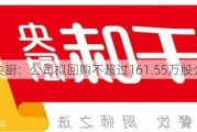 千味央厨：公司拟回购不超过161.55万股公司股份