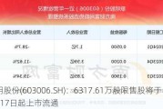 联明股份(603006.SH)：6317.61万股限售股将于6月17日起上市流通