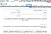 A股异动丨九州一轨跌超7%创新低 收北京证监局警示函