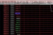 30年期特别国债盘初走强 “24特国01”涨0.18%