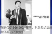 利群股份(601366.SH)：董事、副总裁胡培峰拟减持不超95万股股份