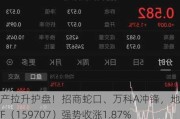 地产拉升护盘！招商蛇口、万科A冲锋，地产ETF（159707）强势收涨1.87%，标的指数下周一将迎重要变化