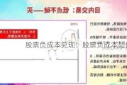 股票负成本兑现：股票负成本如何兑现