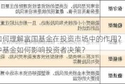 如何理解富国基金在投资市场中的作用？这种基金如何影响投资者决策？