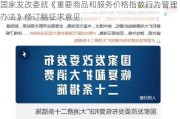 国家发改委就《重要商品和服务价格指数行为管理办法》修订稿征求意见