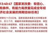 国家发改委：有条件、有能力、有信心实现全年经济社会发展预期目标任务