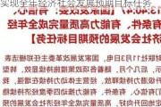 国家发改委：有条件、有能力、有信心实现全年经济社会发展预期目标任务