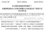 因业绩预告与年报数据差异较大 *ST超华及相关责任人被出具警示函