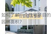 如何了解一个住宅项目的园林面积？