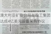 澳大利亚矿业公司与徐工集团达成4亿美元设备采购协议