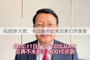 ***|李大霄：中国股市政策因素仍然重要