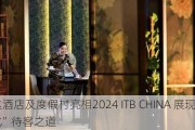 万达酒店及度假村亮相2024 ITB CHINA 展现“华文化”待客之道