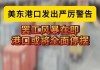 美国东部港口大罢工持续3天后暂歇：资方同意涨薪62%