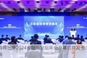 吴清将出席2024金融街论坛年会开幕式并发表主旨演讲