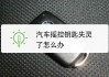 汽车遥控钥匙失灵的可能原因是什么