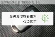 汽车遥控钥匙失灵的可能原因是什么