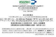 科济药业-B授出266.7万份购股权