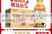 逆袭，东鹏特饮百亿爆品打法究竟有何独到之处？