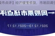 【诺安股市点评】经济缓慢修复，市场回调空间或有限