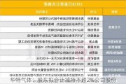 华特气体：股东拟合计减持不超2%公司股份