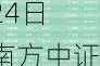 ETF资金流向：5月20日—5月24日 南方中证500ETF获净赎回33.13亿元 南方中证1000ETF获净赎回14.04亿元(附图)