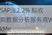 SAP涨2.2% 拟收购数据分析服务商WalkMe