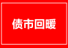 11月份债基发行回暖 多只产品提前结束募集