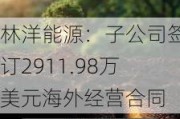 林洋能源：子公司签订2911.98万美元海外经营合同