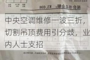 中央空调维修一波三折，切割吊顶费用引分歧，业内人士支招