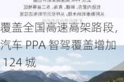 覆盖全国高速高架路段，极越汽车 PPA 智驾覆盖增加 124 城