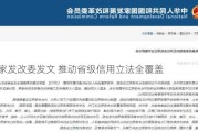 国家发改委发文 推动省级信用立法全覆盖