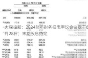 大森控股：2024财年财务报表审议会议定于6月28日，末期股息待定